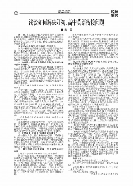 浅谈如何解决好初、高中英语衔接问题