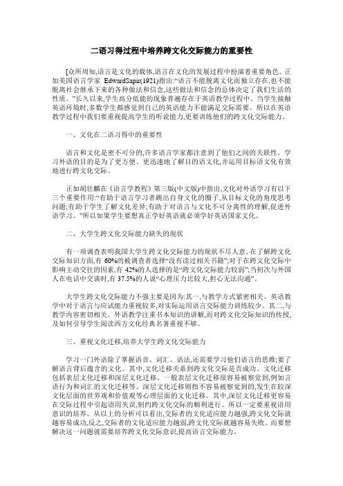 二语习得过程中培养跨文化交际能力的重要性
