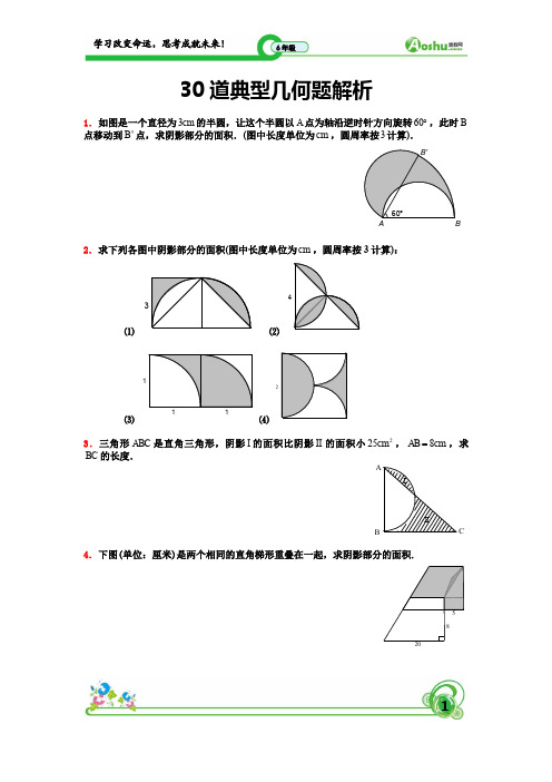 小升初30道典型几何题 学生版(试题)