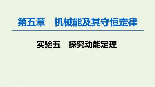 2020版高考物理一轮复习第5章实验5探究动能定理课件新人教版