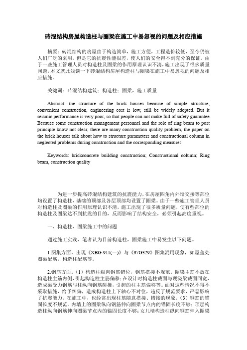 砖混结构房屋构造柱与圈梁在施工中易忽视的问题及相应措施