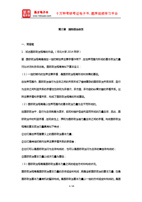 王浦劬《政治学基础》 章节题库  (国际政治体系)【圣才出品】