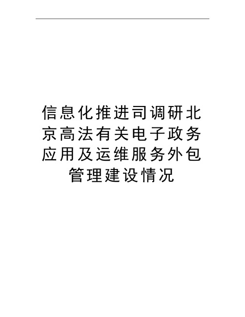 最新信息化推进司调研北京高法有关电子政务应用及运维服务外包建设情况