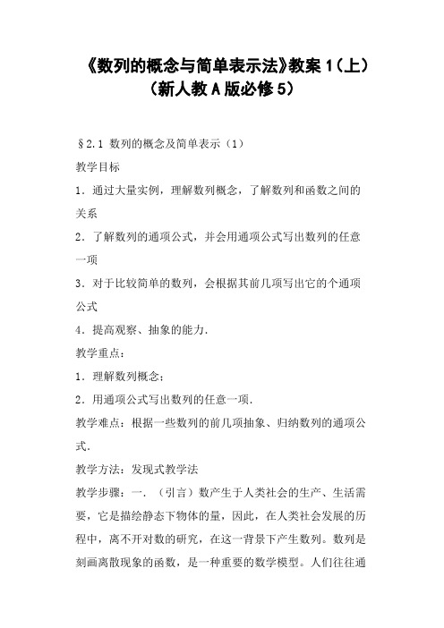 《数列的概念与简单表示法》教案1上新人教A版