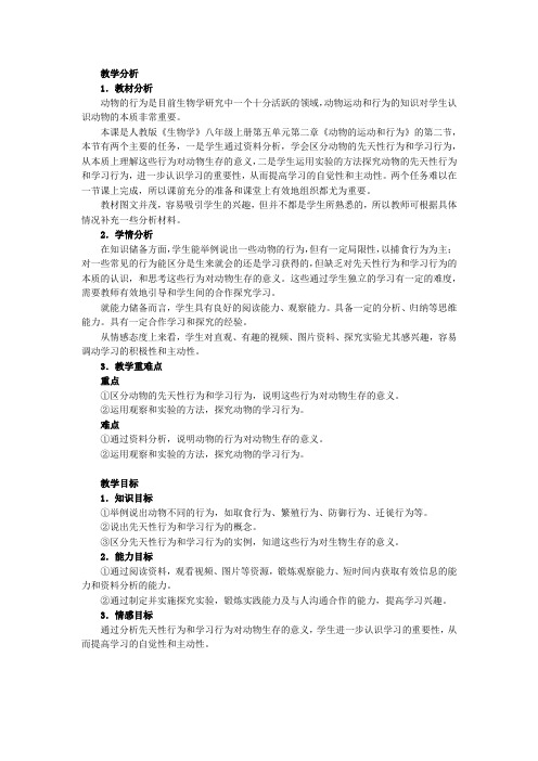 动物的运动和行为-教研设计与反思