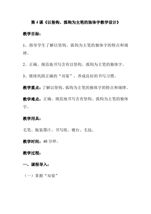 第4课《以竖钩、弧钩为主笔的独体字教学设计》