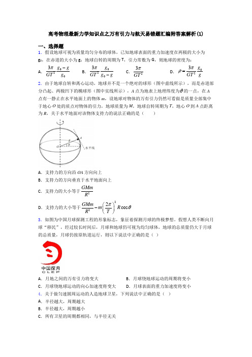 高考物理最新力学知识点之万有引力与航天易错题汇编附答案解析(1)