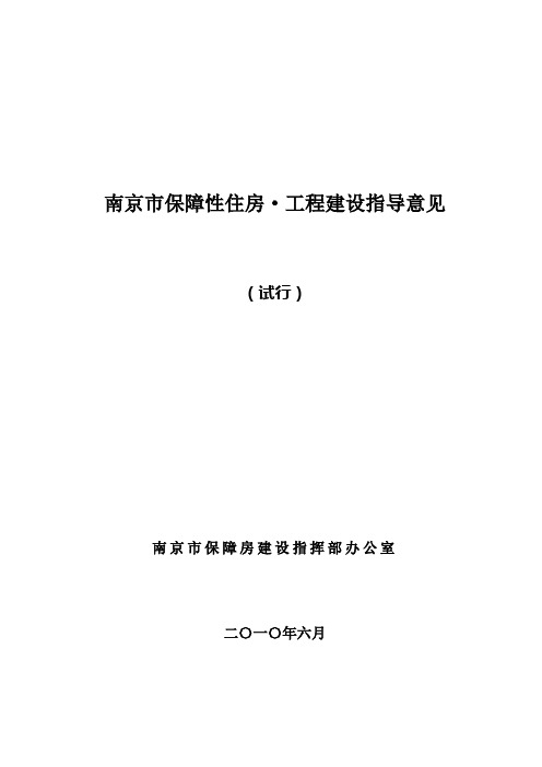 南京市保障性住房工程建设指导意见