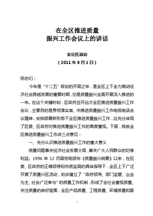 安定区推进质量振兴工作会议上的讲话(区长)