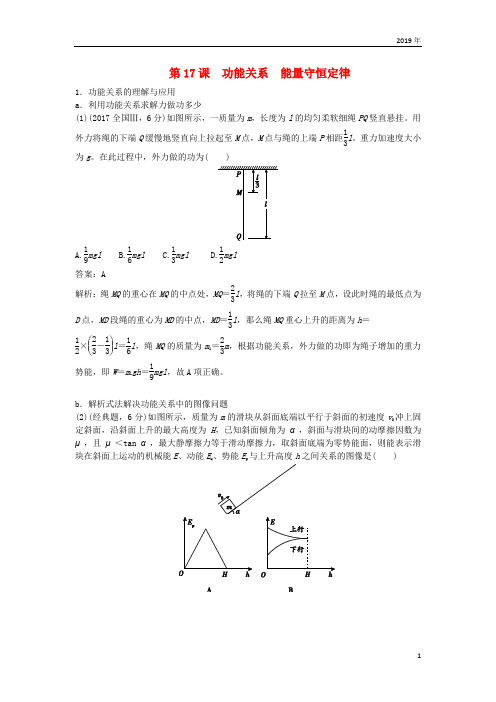 2019版高考物理总复习 第17课 功能关系 能量守恒定律练习