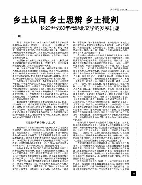 乡土认同乡土思辨乡土批判——论20世纪80年代黔北文学的发展轨迹