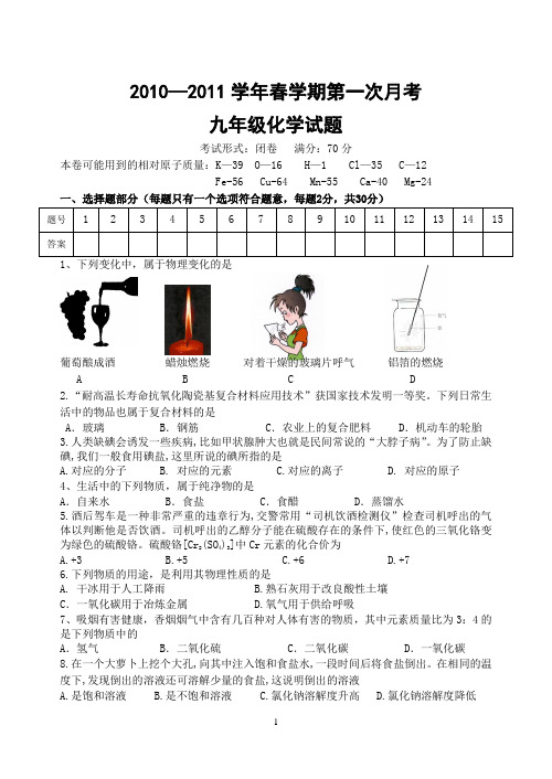 2010-2011年苏教版九年级化学第一次月考试卷