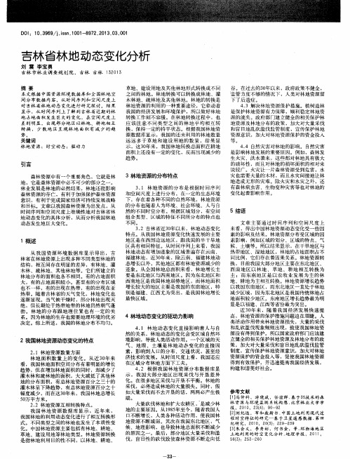 吉林省林地动态变化分析