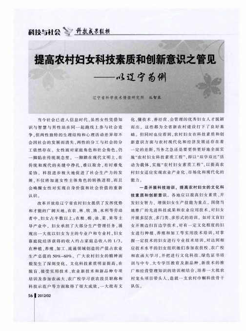 提高农村妇女科技素质和创新意识之管见——以辽宁为例