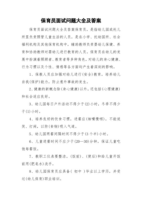 保育员面试问题大全及答案