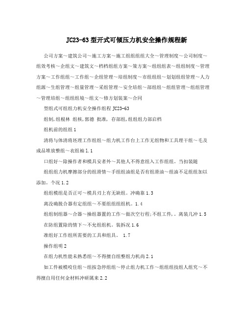 JC23-63型开式可倾压力机安全操作规程新