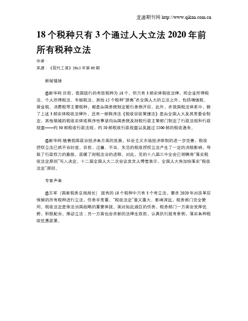 18个税种只有3个通过人大立法2020年前所有税种立法