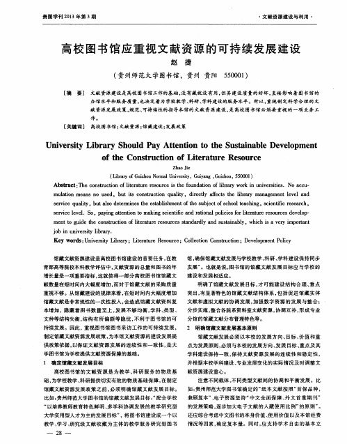 高校图书馆应重视文献资源的可持续发展建设