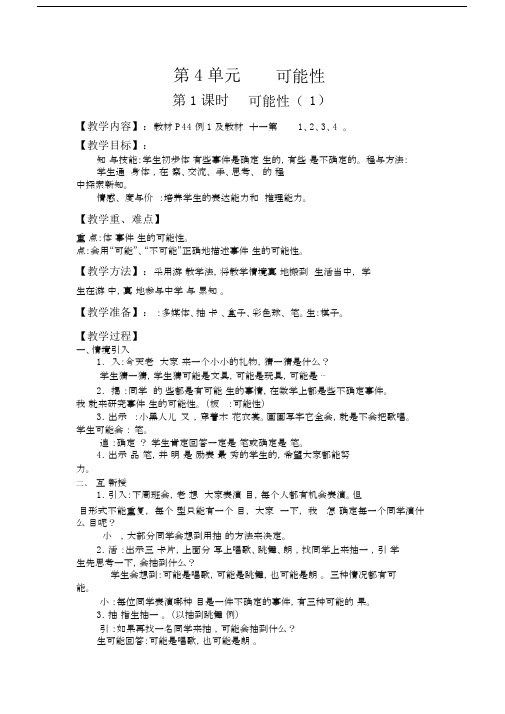 人教版小学五年级数学上册教案第4单元第1课时可能性(1).docx