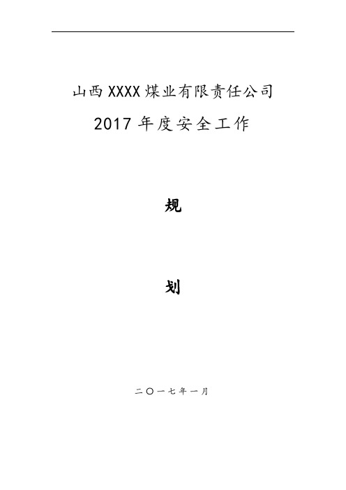 XX煤矿2017年度安全工作规划