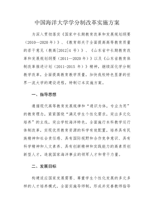 中国海洋大学学分制改革实施方案