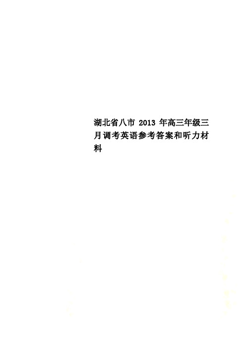 湖北省八市2013年高三年级三月调考英语参考答案和听力材料