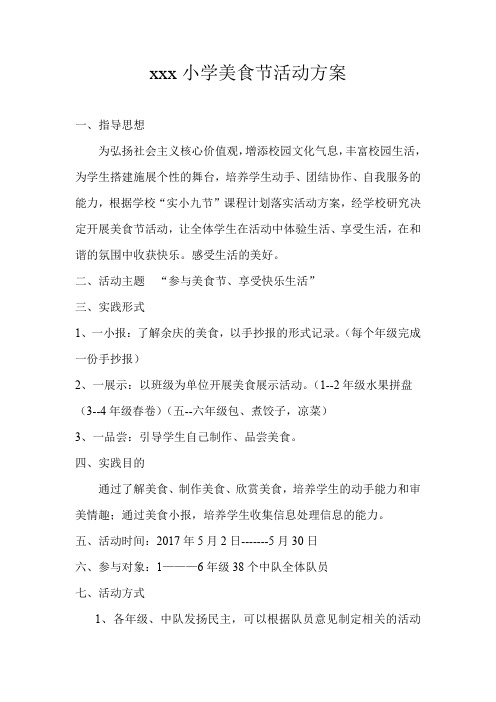 小学美食节活动方案