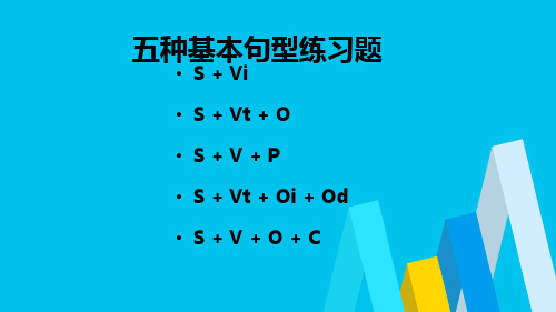 五种基本句型练习题