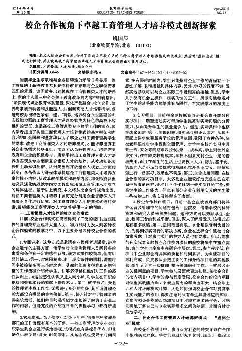 校企合作视角下卓越工商管理人才培养模式创新探索