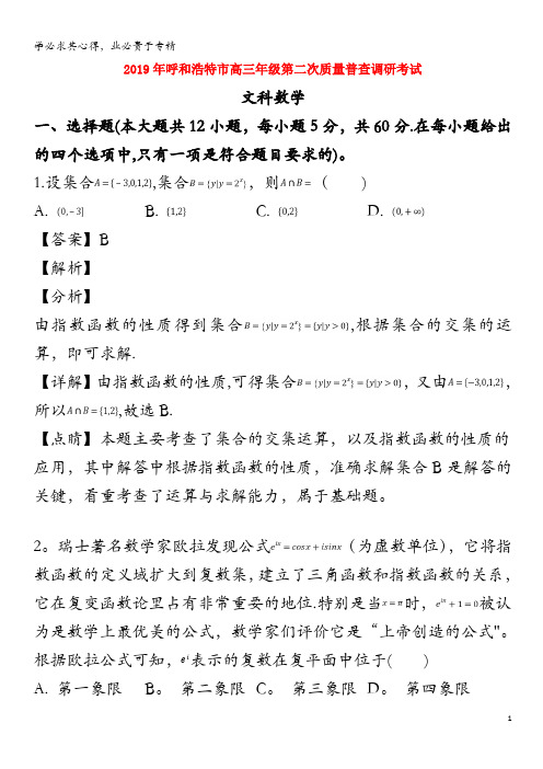 呼和浩特市2019届高三数学下学期第二次质量普查调研考试试题 文(含解析)