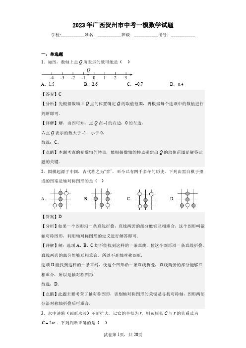 2023年广西贺州市中考一模数学试题(含答案解析)