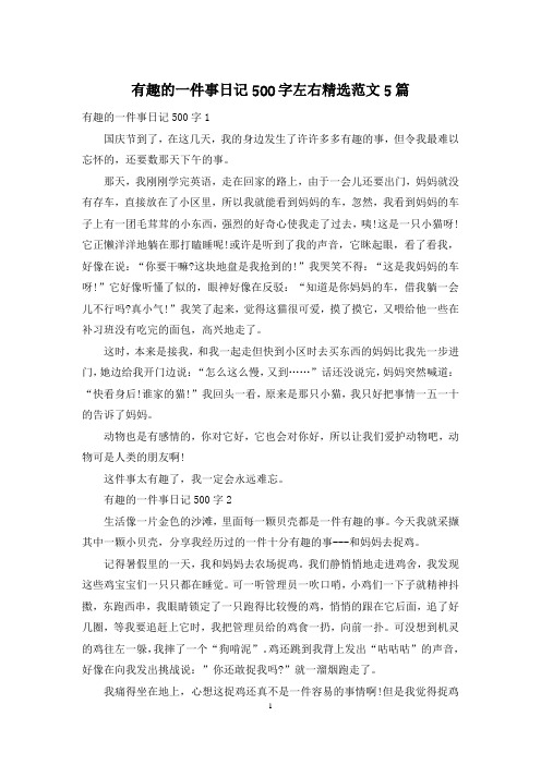 有趣的一件事日记500字左右精选范文5篇