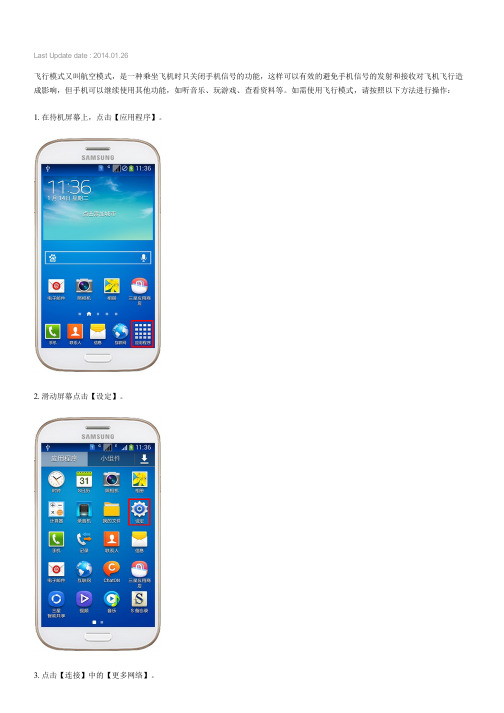 Samsung Galaxy Grand如何开启飞行模式(I9118)