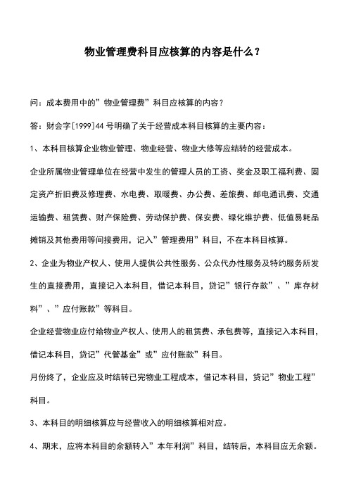 会计实务：物业管理费科目应核算的内容是什么？