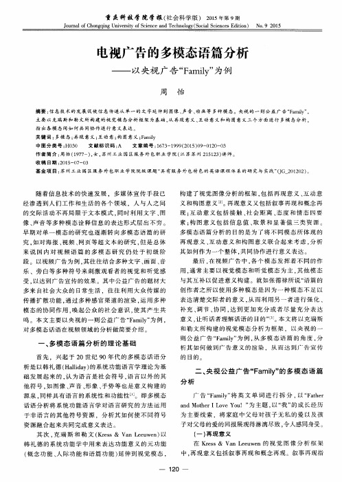 电视广告的多模态语篇分析——以央视广告“Family”为例