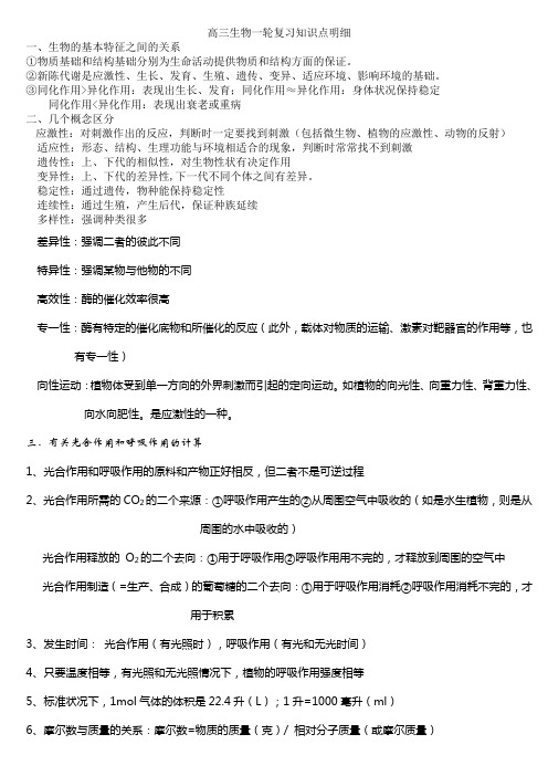 人教版教学教案高三生物一轮复习知识点明细