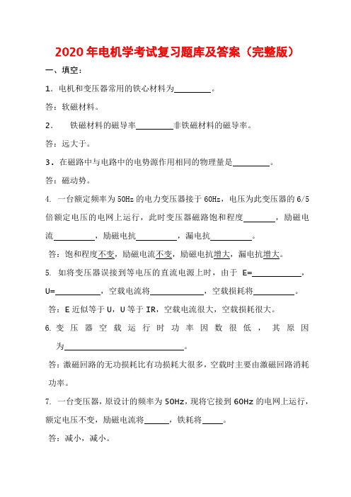 2020年电机学考试复习题库及答案(完整版)