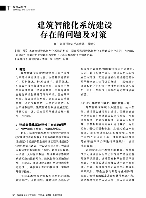 建筑智能化系统建设存在的问题及对策