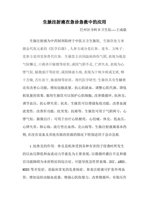 生脉注射液在急诊中的应用