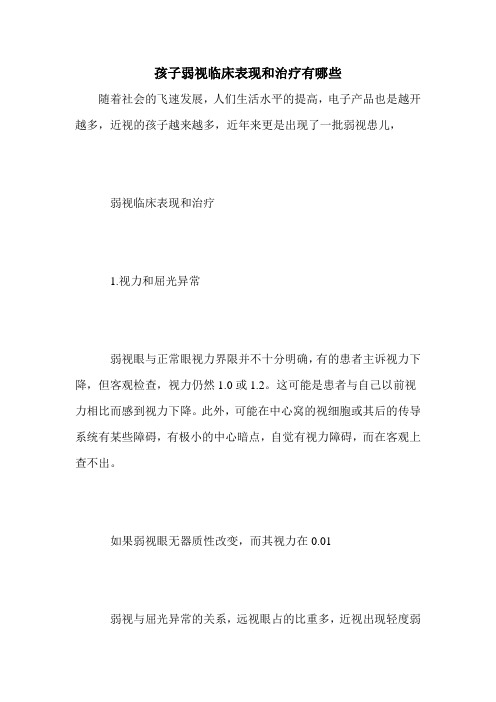 孩子弱视临床表现和治疗有哪些