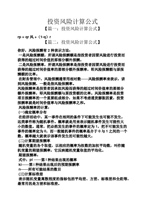 投资风险计算公式