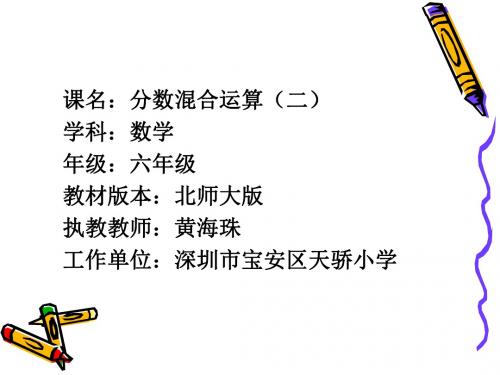 深圳优质微课件     小学六年级数学 分数混合运算(二)