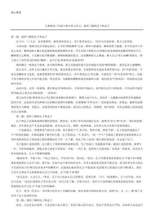 人教版九年级年级下册五单元获奖作文：我所了解的孔子和孟子