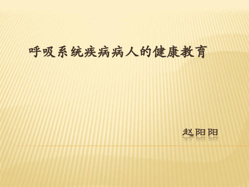 呼吸系统疾病健康指导