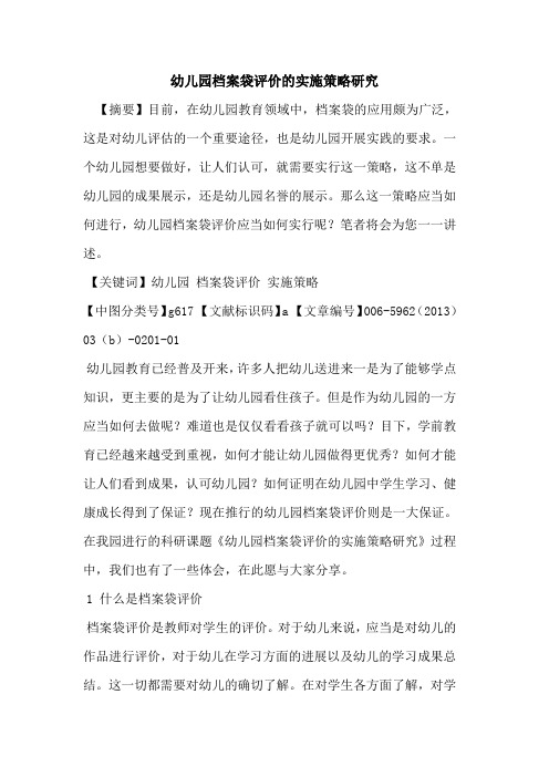 幼儿园档案袋评价的实施策略研究