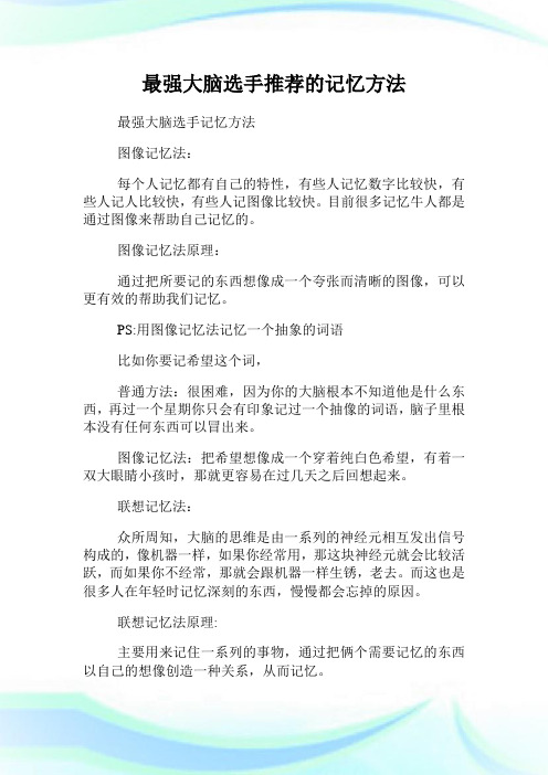 最强大脑选手推荐的记忆方法.doc