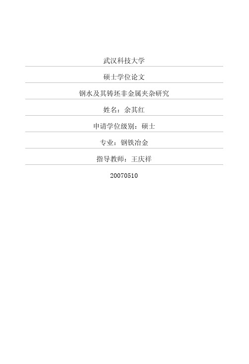 钢水及其铸坯非金属夹杂研究