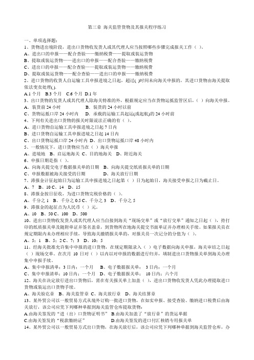 第三章 海关监管货物及其报关程序练习