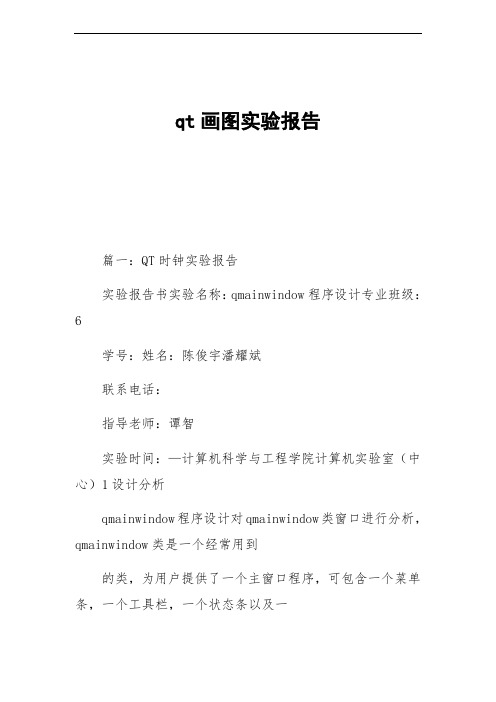 qt画图实验报告