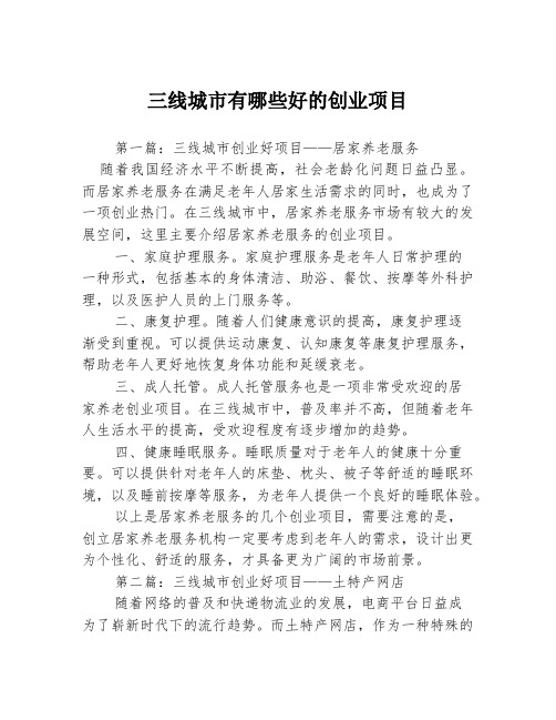 三线城市有哪些好的创业项目3篇